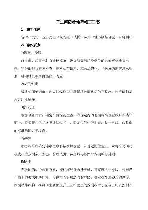 施工工艺-卫生间防滑地砖施工工艺
