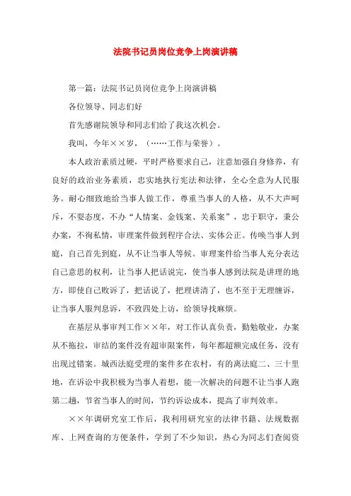 法院书记员岗位竞争上岗演(精选演讲稿)
