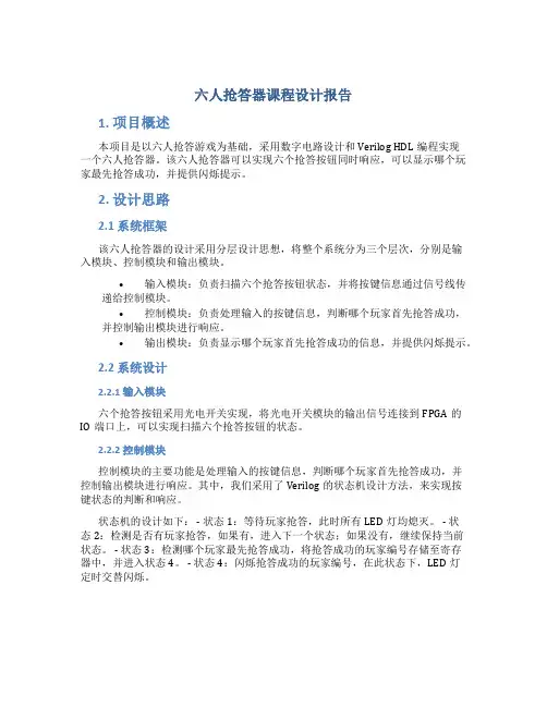 六人抢答器课程设计报告