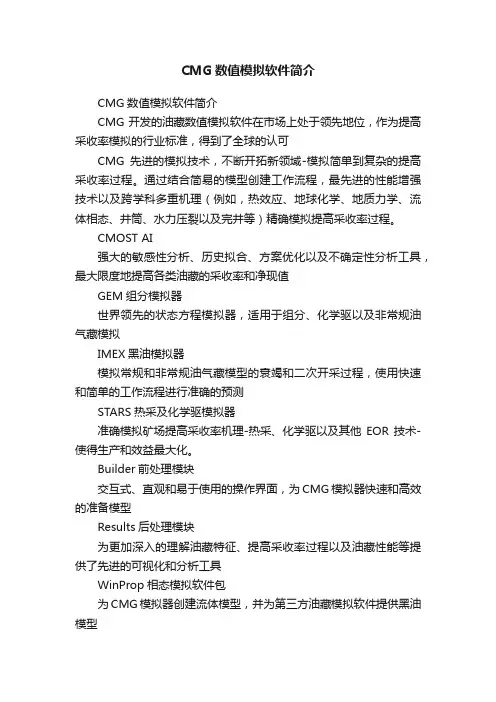 CMG数值模拟软件简介