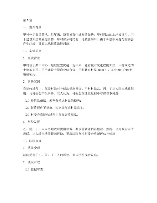 土地征收法律纠纷案例(3篇)