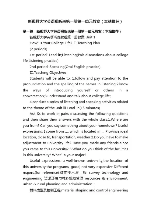 新视野大学英语视听说第一册第一单元教案（本站推荐）