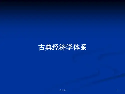 古典经济学体系PPT教案学习