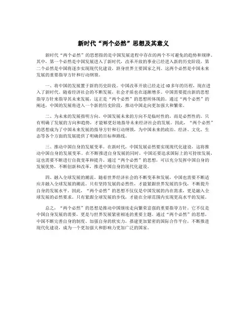 新时代“两个必然”思想及其意义
