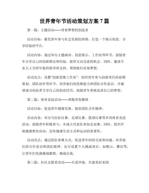 世界青年节活动策划方案7篇