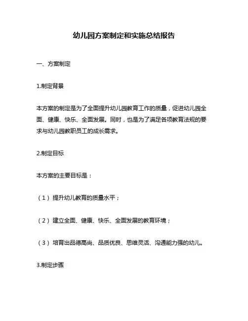 幼儿园方案制定和实施总结报告