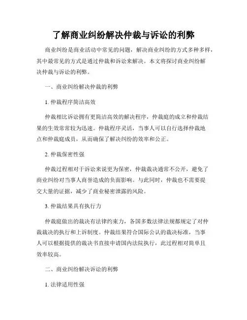 了解商业纠纷解决仲裁与诉讼的利弊