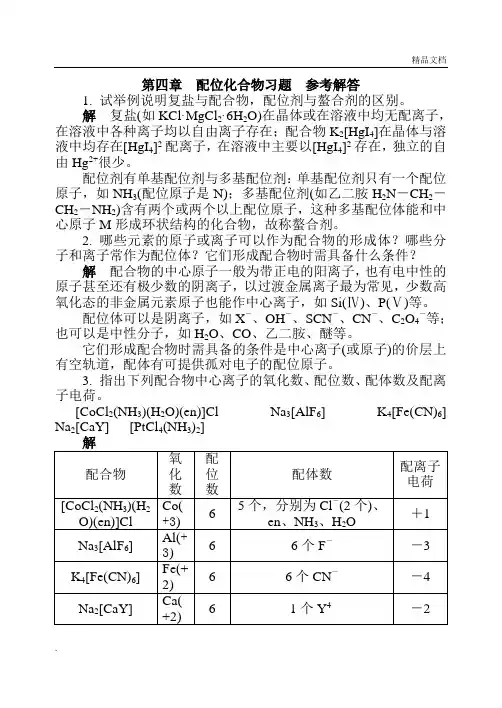 无机及分析化学第4章 习题答案