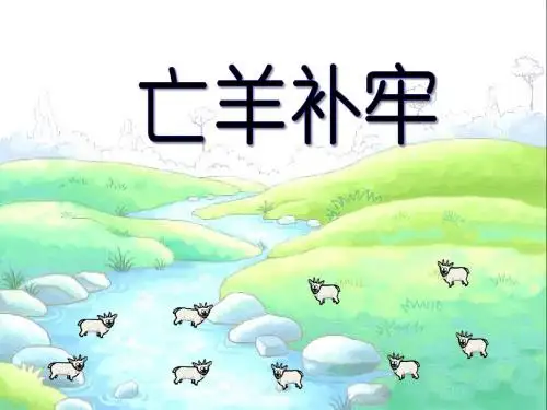 《亡羊补牢》PPT课件6 (共16张PPT)