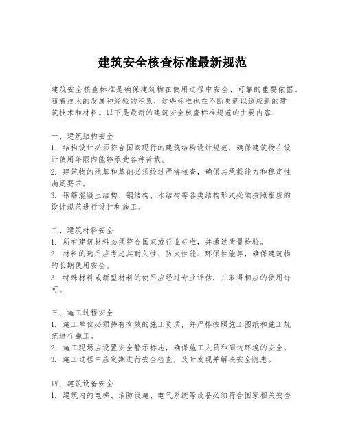 建筑安全核查标准最新规范