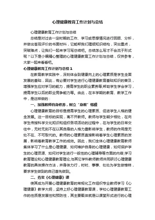 心理健康教育工作计划与总结