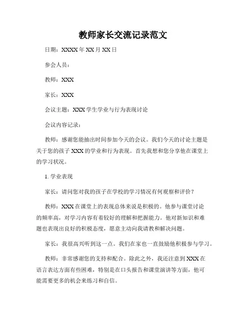 教师家长交流记录范文