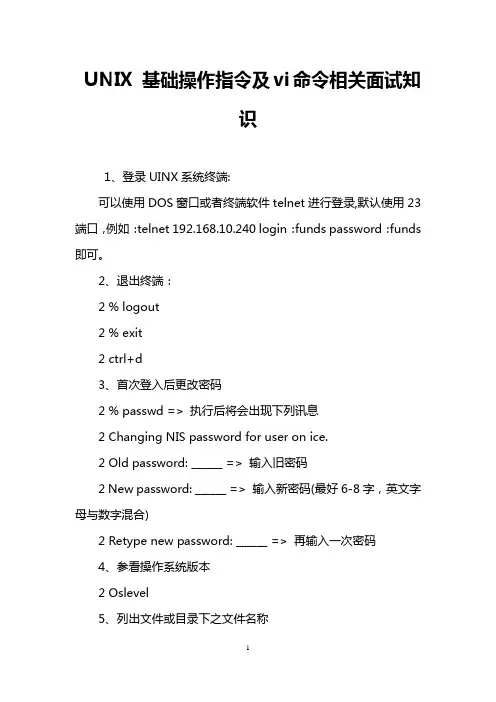 UNIX 基础操作指令及vi命令相关面试知识