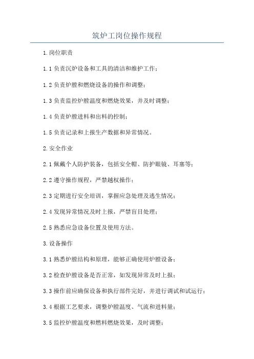 筑炉工岗位操作规程
