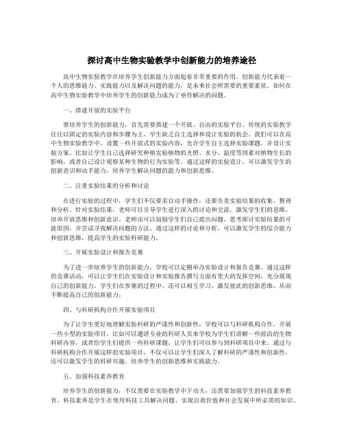探讨高中生物实验教学中创新能力的培养途径