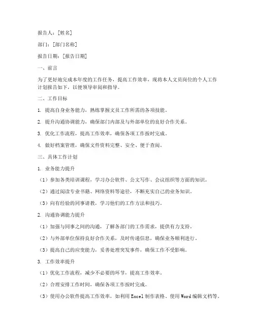 文员报告个人工作计划模板