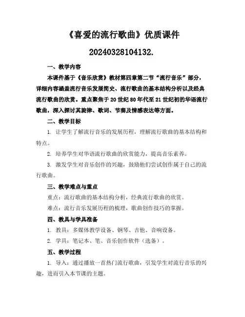 《喜爱的流行歌曲》优质课件20240328104132.