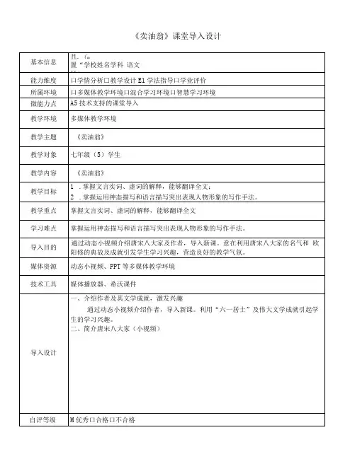 【信息技术2.0】A5技术支持的课堂导入 初中语文 《卖油翁》课堂导入设计