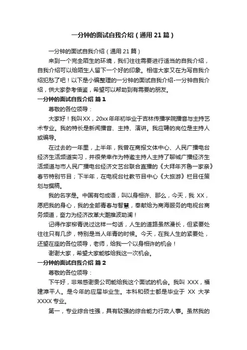 一分钟的面试自我介绍（通用21篇）