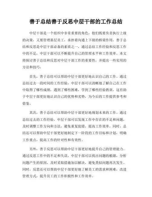 善于总结善于反思中层干部的工作总结
