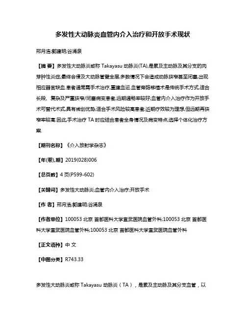 多发性大动脉炎血管内介入治疗和开放手术现状