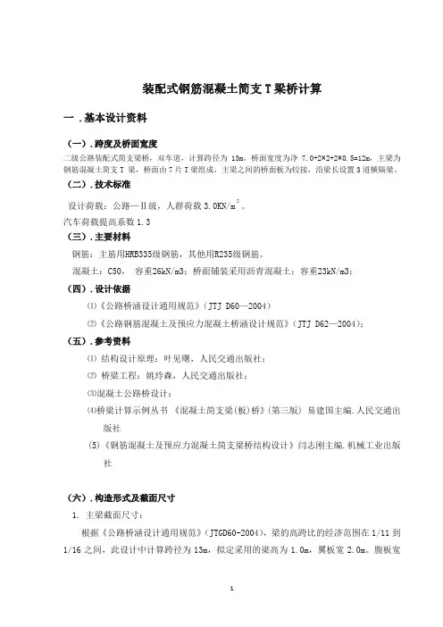 桥梁工程课程设计(t型简支梁的计算)