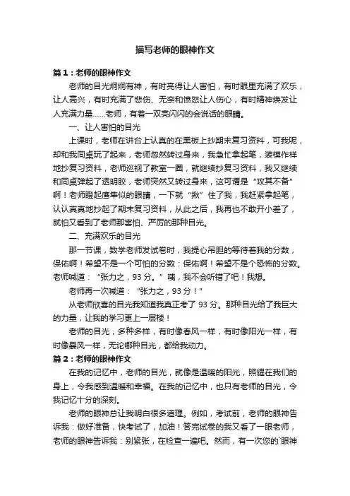 描写老师的眼神作文