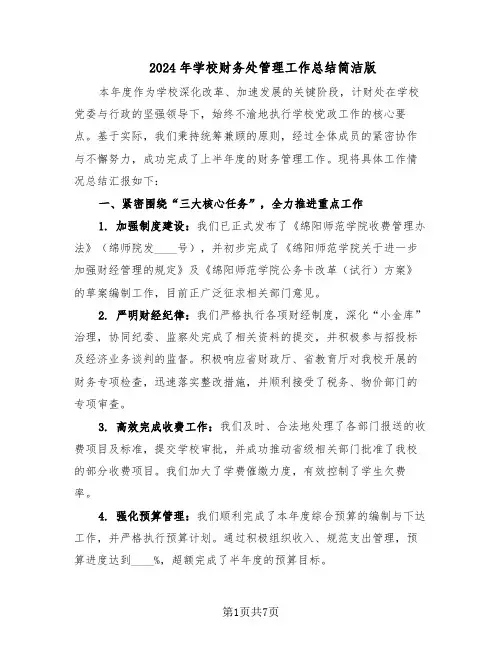 2024年学校财务处管理工作总结简洁版（3篇）