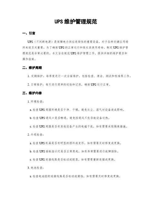 UPS维护管理规范