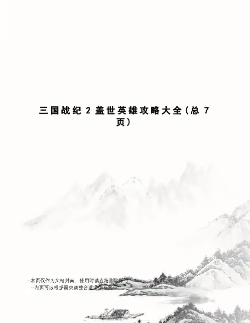 国战纪2盖世英雄攻略大全