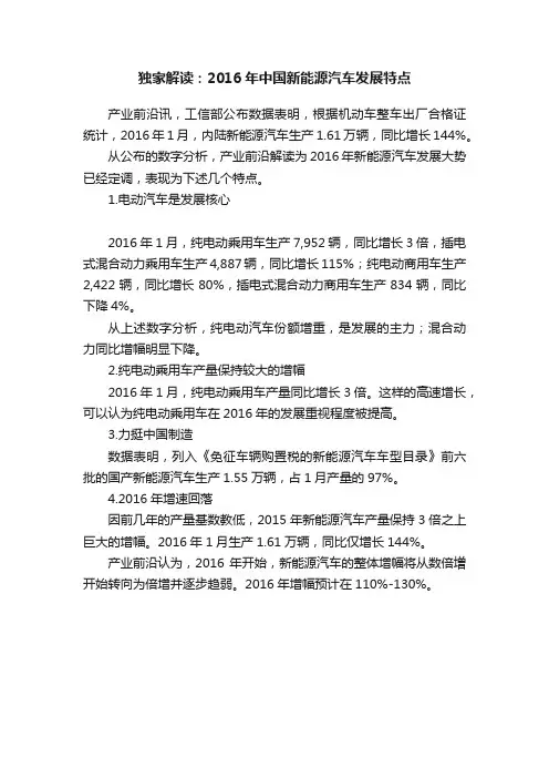 独家解读：2016年中国新能源汽车发展特点