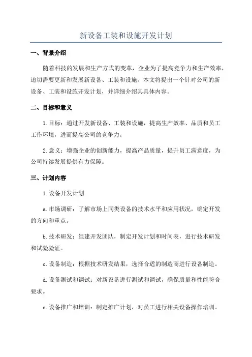 新设备工装和设施开发计划