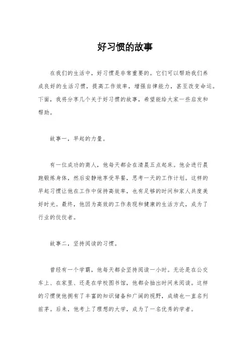 好习惯的故事