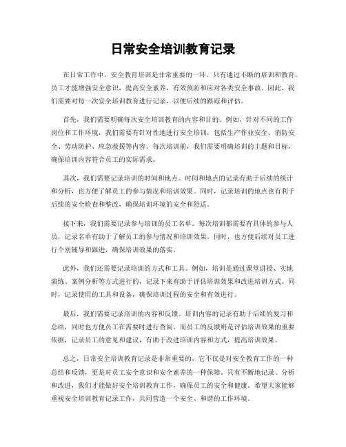 日常安全培训教育记录