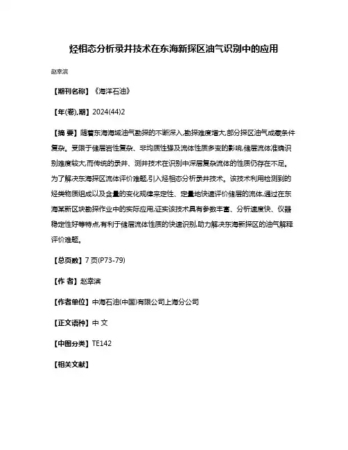 烃相态分析录井技术在东海新探区油气识别中的应用