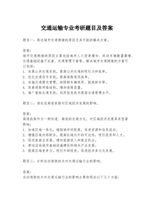 交通运输专业考研题目及答案
