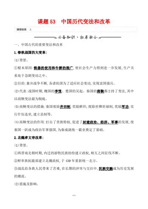 高中历史课题53 中国历代变法和改革 教案