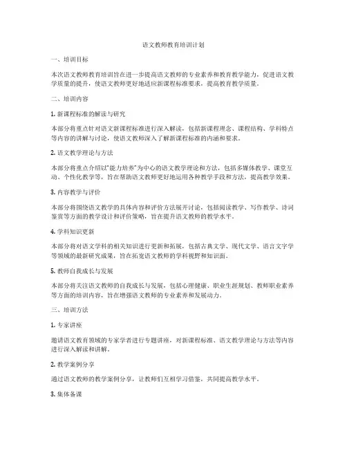 语文教师教育培训计划
