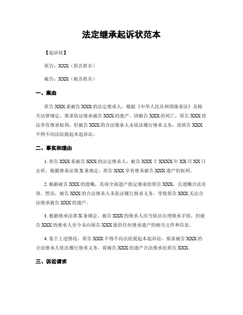 法定继承起诉状范本