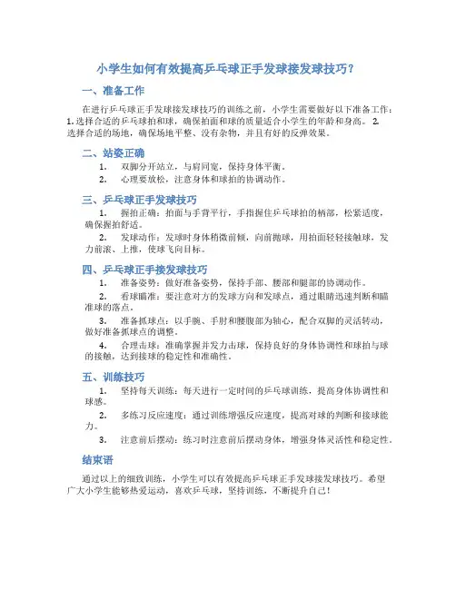 小学生如何有效提高乒乓球正手发球接发球技巧？