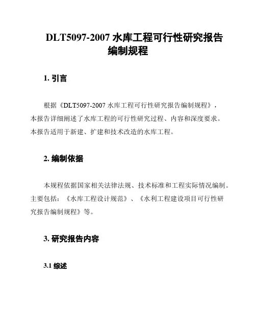 DLT5097-2007 水库工程可行性研究报告编制规程