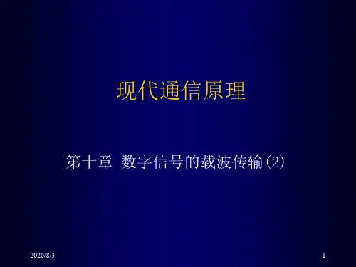 现代通信原理(10-2)