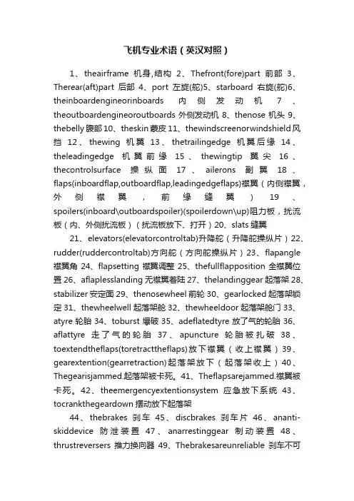 飞机专业术语（英汉对照）