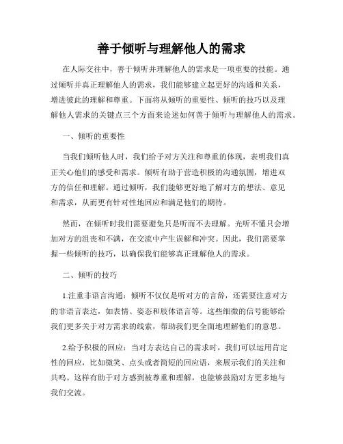 善于倾听与理解他人的需求