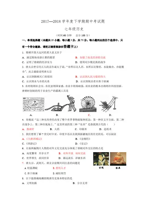 2017—2018学年度下学期期中考试题(历史)