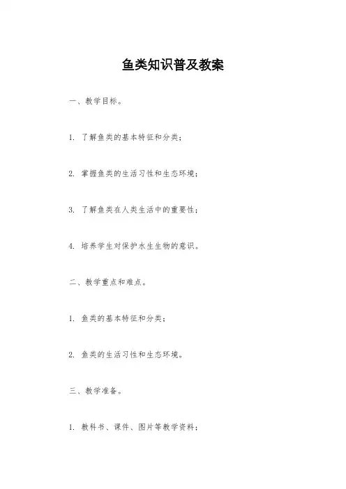 鱼类知识普及教案