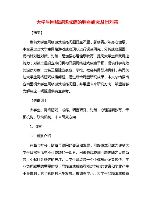 大学生网络游戏成瘾的调查研究及其对策