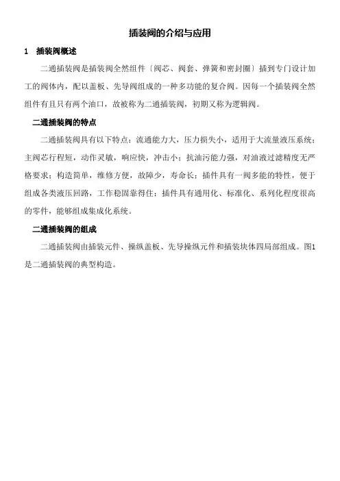 插装阀的介绍与应用
