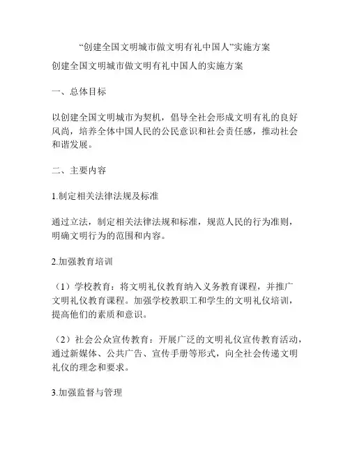 “创建全国文明城市做文明有礼中国人”实施方案