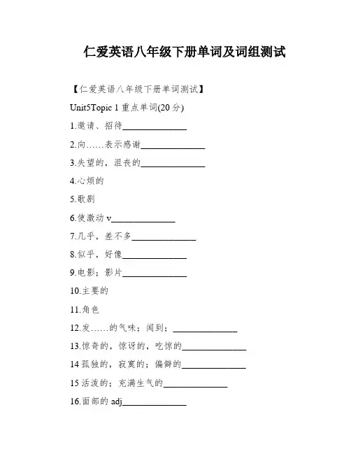 仁爱英语八年级下册单词及词组测试